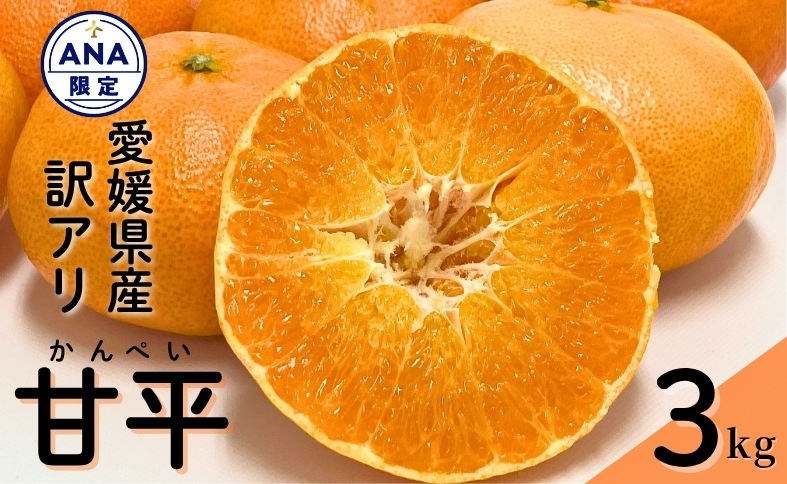 みかん 甘平 3kg ご家庭用 バラ詰め 愛媛 【2026年2月から順次発送予定】 数量限定 柑橘 フルーツ 国産 伊予侍ファーム 伊予市｜B458