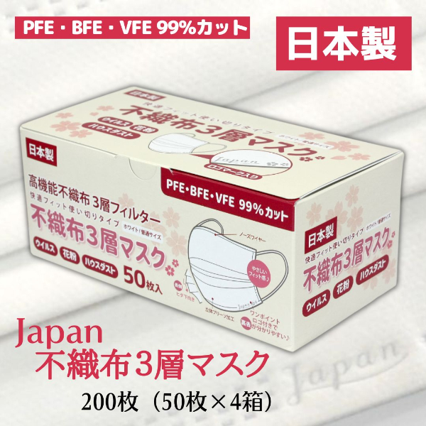 マスク 日本製 不織布3層マスク Japan桜 200枚【50枚×4箱】 人気 日用品 消耗品 耳が痛くならない 花粉99％カット 肌にやさしい 息苦しくない 高機能 PM2.5 国産 使い捨て 送料無料 返礼品 伊予市 山陽物産｜B58