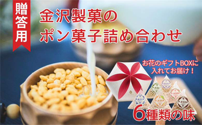 パットライス ポン菓子 金沢製菓 PONGASI 結 コメオコシ 海街商店 贈答用 母の日 おしゃれ セット お菓子 ギフト 子供 詰め合わせ 祝い 伊予市｜B63