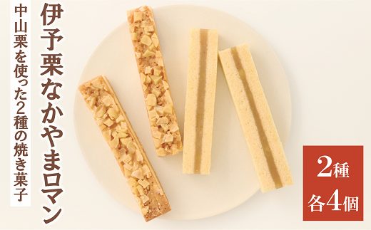 中山栗スイーツ なかやまロマン  8本セット 栗 お菓子 洋菓子 スイーツ ご当地 フロランタン シベリアン 愛媛 伊予市 | B80