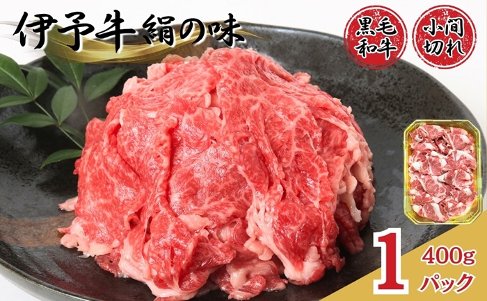 牛肉 小間切れ 黒毛和牛 400g（400g×1パック） 冷凍 伊予牛 絹の味 和牛 こま切れ 国産牛 すき焼き 牛丼 肉じゃが カレー 炒め物 ｜B96