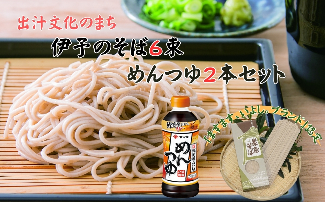 出汁文化のまち伊予のそば6束・めんつゆ2本セット ヤマキ｜B99