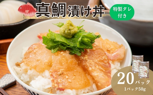 真鯛漬け丼 50g×20P 冷凍 鯛 たい たれ付き 北風鮮魚 愛媛県 伊予市 | C115