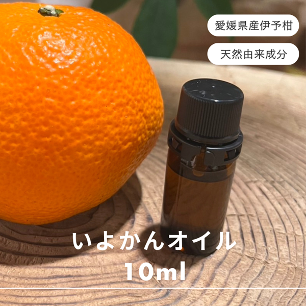 伊予柑  エッセンシャルオイル 10ml いよかん アロマオイル 精油 アロマ オーガニック 100％天然植物精油 天然 旅 愛媛 オイル 癒し グッズ 香り 虫除け 国産 雑貨 自然｜C127