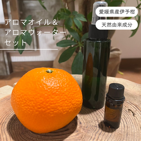 伊予柑  アロマセット エッセンシャルオイル 5ml いよかん アロマオイル 精油 アロマウォーター 10ml オーガニック 100％天然植物精油 天然 旅 愛媛 オイル 癒し グッズ 香り 虫除け 国産 雑貨 自然 愛媛 伊予市 ｜ C128