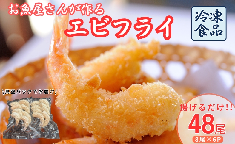 エビフライ 48尾入り 魚屋さんが作った 自家製 おかず えび えびフライ お手軽 惣菜 吉井鮮魚 愛媛 伊予市｜C146