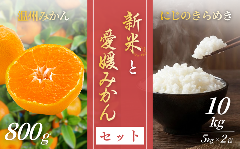 新米 令和7年産 にじのきらめき 10kg (5kg × 2) & 愛媛みかん 800g セット 米 コメ こめ お米 おこめ 10キロ (5キロ × 2) 温州みかん 温州 うんしゅう 早生みかん わせみかん ミカン 蜜柑 果物 くだもの フルーツ 柑橘 かんきつ 柑橘類 おすすめ人気 お取り寄せ 国産  伊予市 愛媛県 | C147