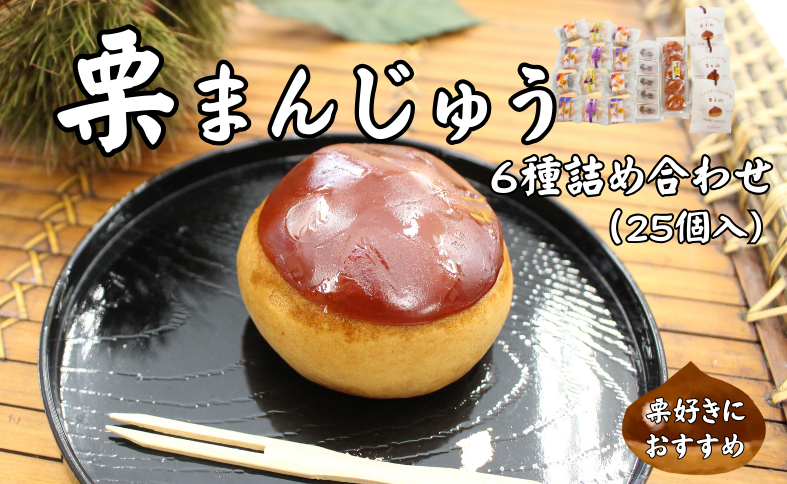 栗まんじゅう 詰め合わせ ギフト 6種 25個 まんじゅう屋久保 国産 老舗 伊予市 | C16