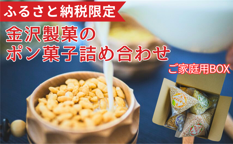 パットライス ポン菓子 ご家庭用 金沢製菓 PONGASI ふるさと納税限定 コメオコシ 海街商店 おしゃれ セット お菓子 大量 人気 詰め合わせ 伊予市｜C21