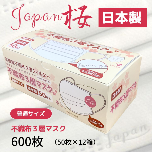 マスク 日本製 不織布3層マスク Japan桜 600枚【50枚×12箱】 人気 日用品 消耗品  耳が痛くならない 花粉99％カット 肌にやさしい 息苦しくない 高機能 PM2.5 国産 使い捨て 送料無料 返礼品 伊予市 山陽物産｜C34