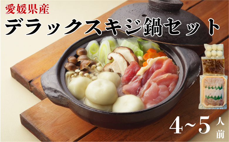 デラックスきじ鍋セット 2セット 4～5人前 鬼北熟成きじ きじ肉 きじ出汁 濃縮スープ付き 鍋 愛媛｜C39