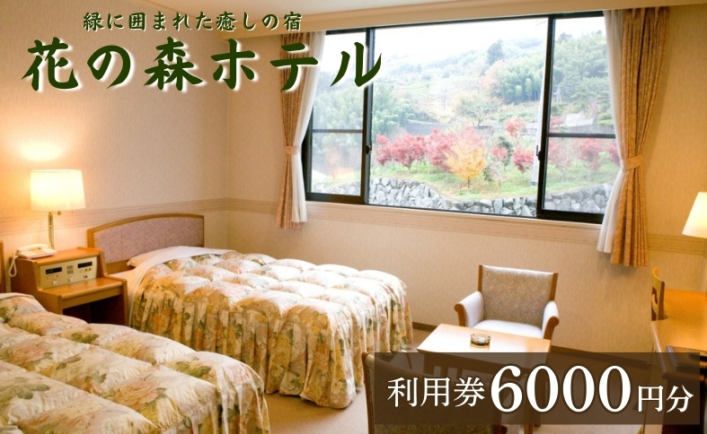 【花の森ホテル】ご宿泊やお食事に使える花の森ホテル利用券6000円｜C41