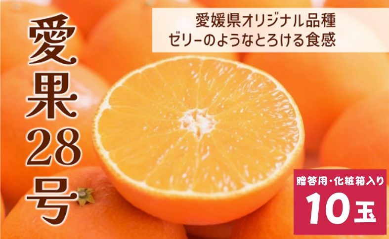 愛果28号 10玉入り 紅まどんな同一品種 先行予約 12月以降順次発送予定 愛媛 数量限定 愛媛県産 人気 柑橘 伊予市｜C56
