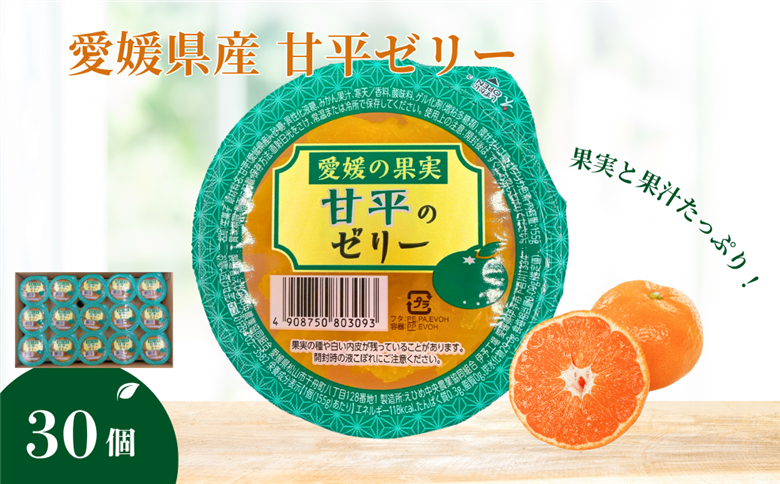 みかん 愛媛 甘平のゼリー 30個 大容量 果肉たっぷり さっぱり 美味しい おいしい 人気 数量限定 柑橘 お菓子 デザート フルーツ ギフト プレゼント おすすめ 伊予市｜C58