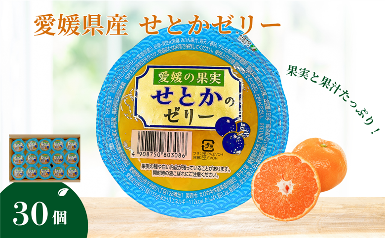 みかん 愛媛 せとかのゼリー 30個 大容量 果肉たっぷり 美味しい おいしい 人気 数量限定 柑橘 お菓子 デザート フルーツ ギフト プレゼント おすすめ 伊予市｜C59
