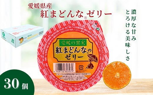 みかん 愛媛 紅まどんな®のゼリー 30個入 大容量 果肉たっぷり さっぱり 美味しい おいしい 人気 数量限定 柑橘 お菓子 デザート フルーツ ギフト プレゼント おすすめ  伊予市｜C60