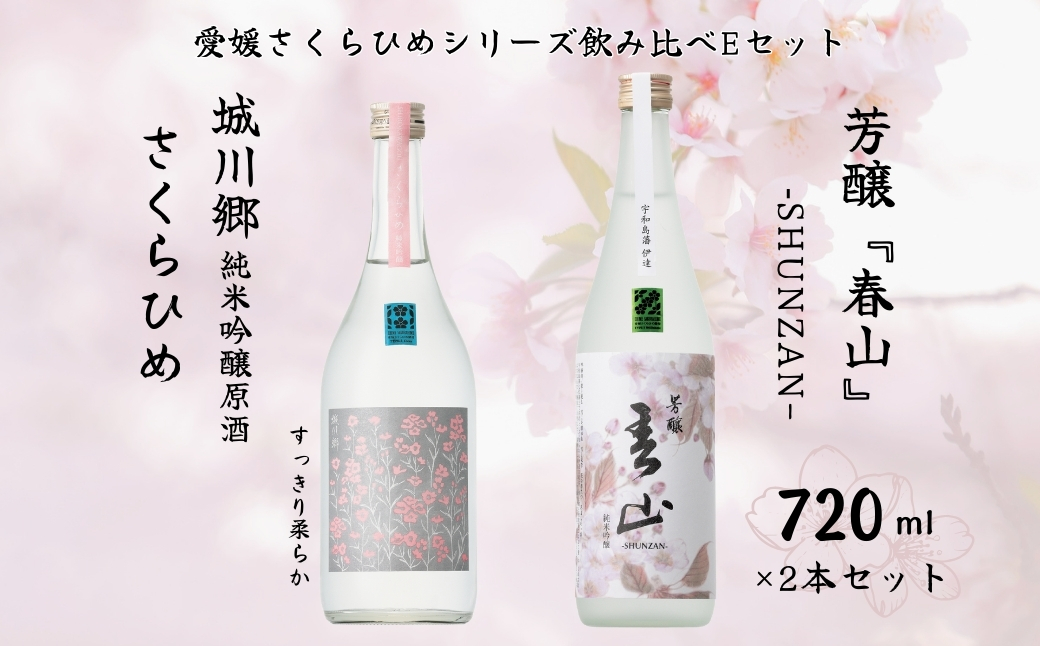地酒 日本酒 愛媛 飲み比べ セット さくらひめシリーズ 2本 Eセット｜C63