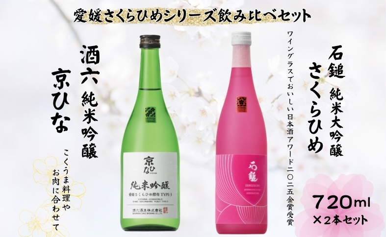 地酒 日本酒 愛媛 飲み比べ セット さくらひめシリーズ 2本 Fセット｜C64