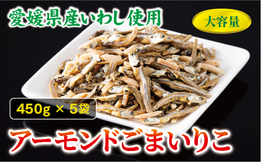 アーモンド小魚 450g×5袋 アーモンドフィッシュ アーモンドごまいりこ カルシウム 給食 オカベ 国産｜C66