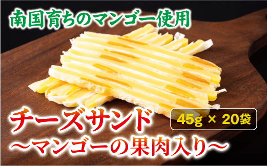 チーズサンド マンゴー 果肉入り 45g×20袋 おつまみ おやつ チーズ マンゴードライフルーツ お酒 ワイン オカベ 愛媛 伊予市｜C70