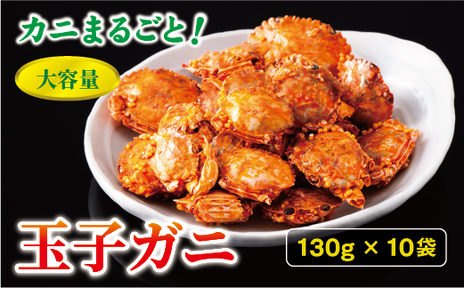 玉子ガニ 130g×10袋 カニ 蟹 カルシウム おつまみ おやつ カリカリ食感 珍味 海鮮 魚介類 海産物 オカベ 愛媛 伊予市｜C72