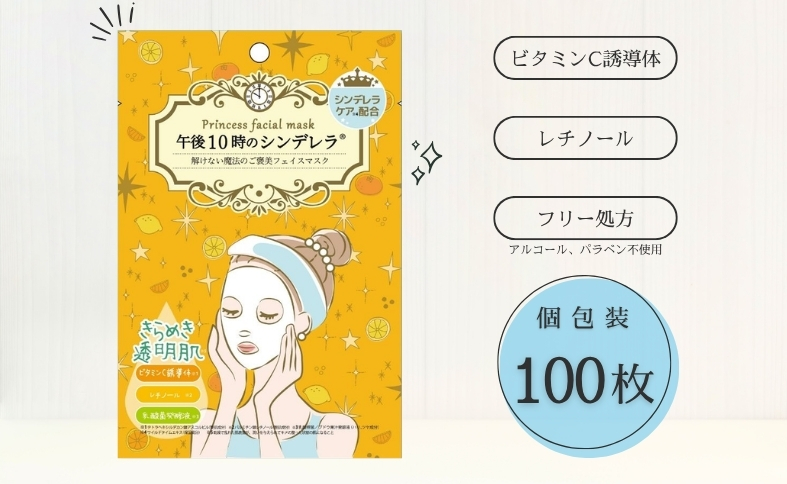 フェイスパック 大容量 100枚 個包装 国産 きらめきの 午後10時のシンデレラ エッセンスマスク 透明肌 乳酸菌発酵液 ビタミンC誘導体 レチノール フェイスマスク パック フリー処方 ノンアルコール ノンパラベン 日本製 ソアリコスメ 山陽物産｜C96
