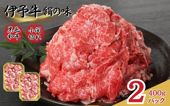牛肉 小間切れ 黒毛和牛 800g（400g×2パック） 冷凍 伊予牛 絹の味 和牛 こま切れ 国産牛 すき焼き 牛丼 肉じゃが カレー 炒め物｜D15