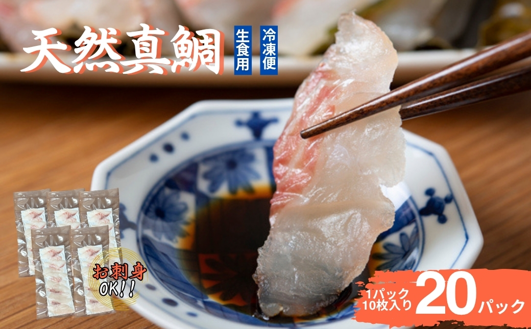 真鯛刺身 10枚×20P 冷凍 天然真鯛 鯛 たい 北風鮮魚 愛媛県 伊予市 | D39