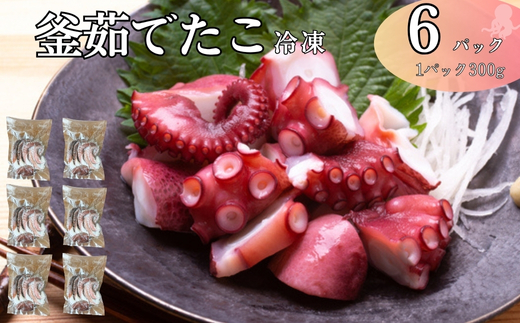 釜茹でたこ 冷凍 瀬戸内海産 真蛸 タコ 300g×6パック たこ焼き 酢たこ 天ぷら 北風鮮魚 愛媛県 伊予市 | D45