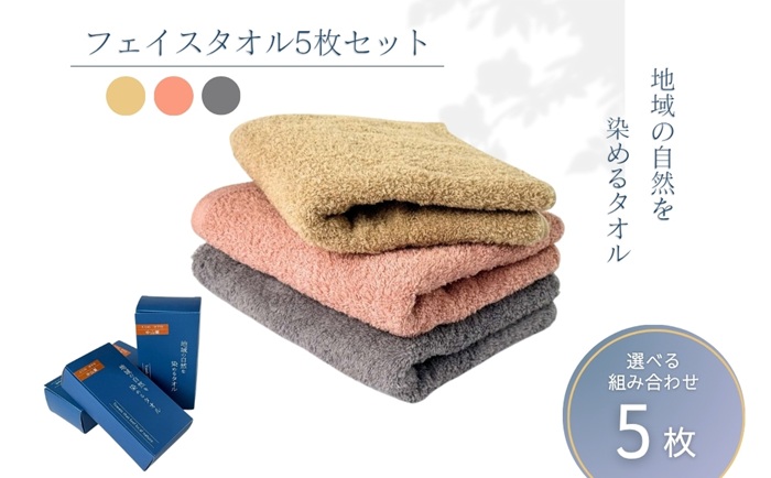 フェイスタオル 5枚 グレー ピンク ベージュ 天然加工 今治産 今治産タオル 地域の自然を染めるタオル 河上工芸所｜D46-e