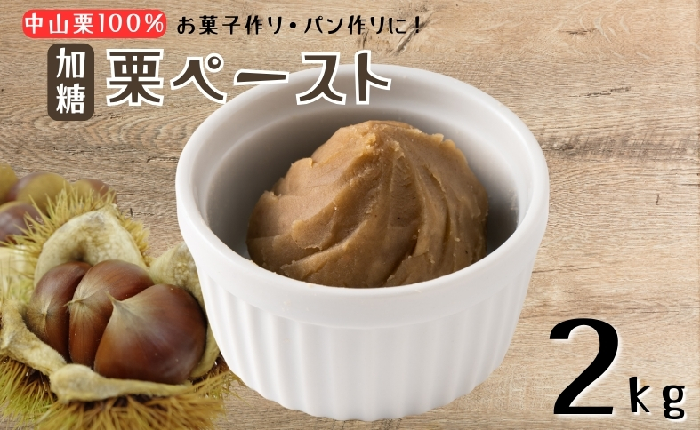 中山栗 栗ペースト 2kg 加糖 冷凍 栗 モンブラン お菓子作り パン作り 愛媛 伊予市 | D58