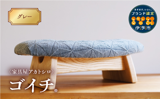 低座椅子 椅子 枕 木製 チェア フットレスト オットマン ソファ 畳 インテリア 国産材 無垢材 フェイスタオル 家具屋アカトシロ ゴイチ(R) KUSUDAMA（グレー）｜E06