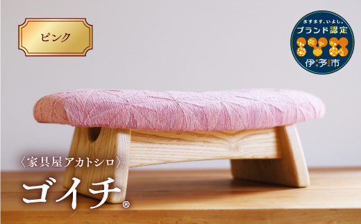 低座椅子 椅子 枕 木製 チェア フットレスト オットマン ソファ 畳 インテリア 国産材 無垢材 フェイスタオル 家具屋アカトシロ ゴイチ(R) KUSUDAMA（ピンク）｜E07