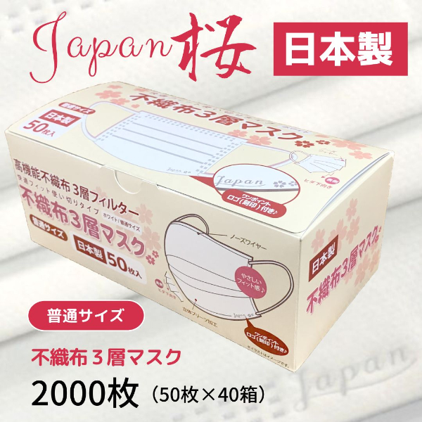 マスク 日本製 不織布3層マスク Japan桜 2000枚【50枚×40箱】人気 日用品 消耗品 耳が痛くならない 花粉99％カット 肌にやさしい 息苦しくない 高機能 PM2.5 国産 使い捨て 送料無料 返礼品 伊予市 山陽物産｜E09
