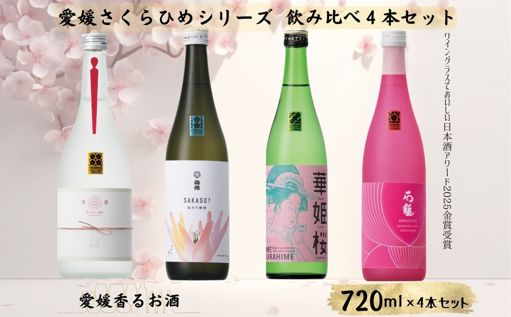 地酒 日本酒 愛媛 飲み比べ セット さくらひめシリーズ 4本｜E13