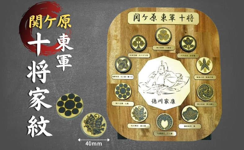 家紋 オブジェ 10将 金属 関ヶ原 東軍 徳川家康 | F13: 伊予市ANAの