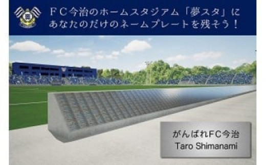 FC今治 夢スタネームプレート(Eプレート） スタジアム 個人ネームプレート 野外設置 サポーター 応援 愛媛｜F18
