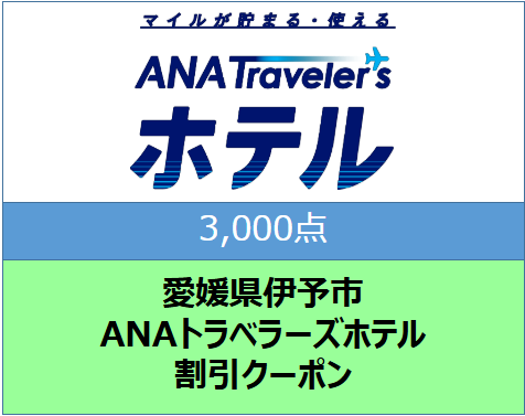 愛媛県伊予市 ANAトラベラーズホテル割引クーポン（3,000点）