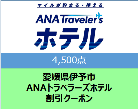 愛媛県伊予市 ANAトラベラーズホテル割引クーポン（4,500点）