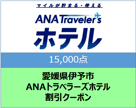 愛媛県伊予市 ANAトラベラーズホテル割引クーポン（15,000点）