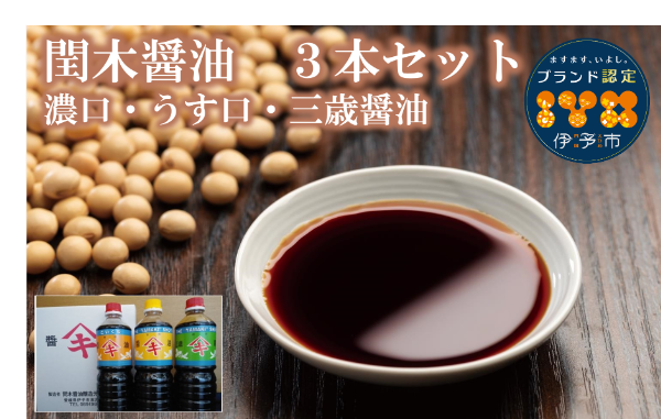 調味料 愛媛 閏木醤油（濃口、うす口、三歳醤油）3本セット 送料無料 三歳醤油 濃口醤油 薄口醤油 しょうゆ こいくち うすくち 老舗 伊予市｜B112