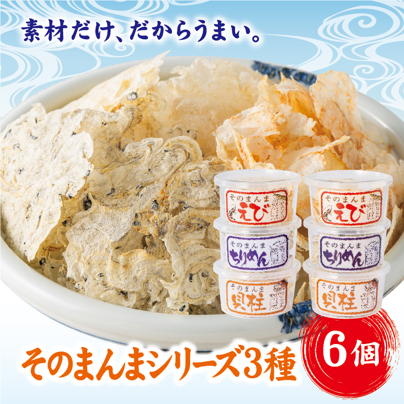 そのまんま6個セット せんべい そのまんまちりめん そのまんまえび そのまんま貝柱 ちりめん えび 貝柱（ちりめん・えび・貝柱 各2個） カルシウム おやつ おつまみ オカベ 伊予市 ｜ B131