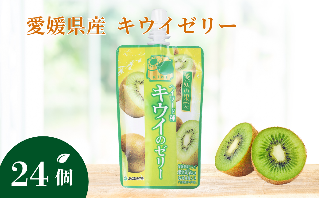 ゼリー飲料 ゼリー 飲むゼリー キウイ 150g×6個×4箱 JAえひめ 愛媛の果実ヘイワード種キウイのゼリー(E-4) ｜ B363