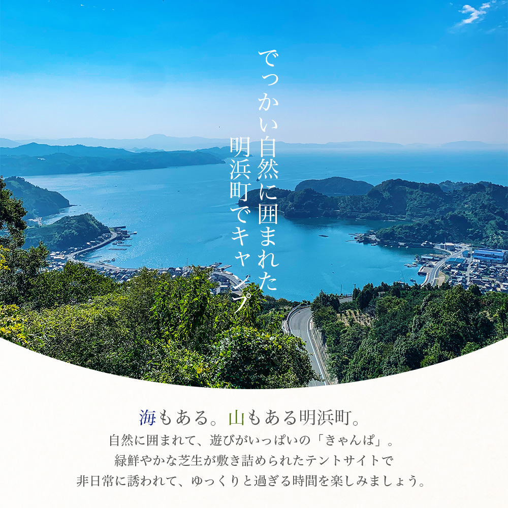 ＜オートキャンプ場「きゃんぱ」テントサイト宿泊チケット 1泊＞1区画 キャンプ キャンピング テントキャンプ お泊り 旅行 連休 夏休み 冬休み GW 休暇 家族 アウトドア 明浜 愛媛県 西予市