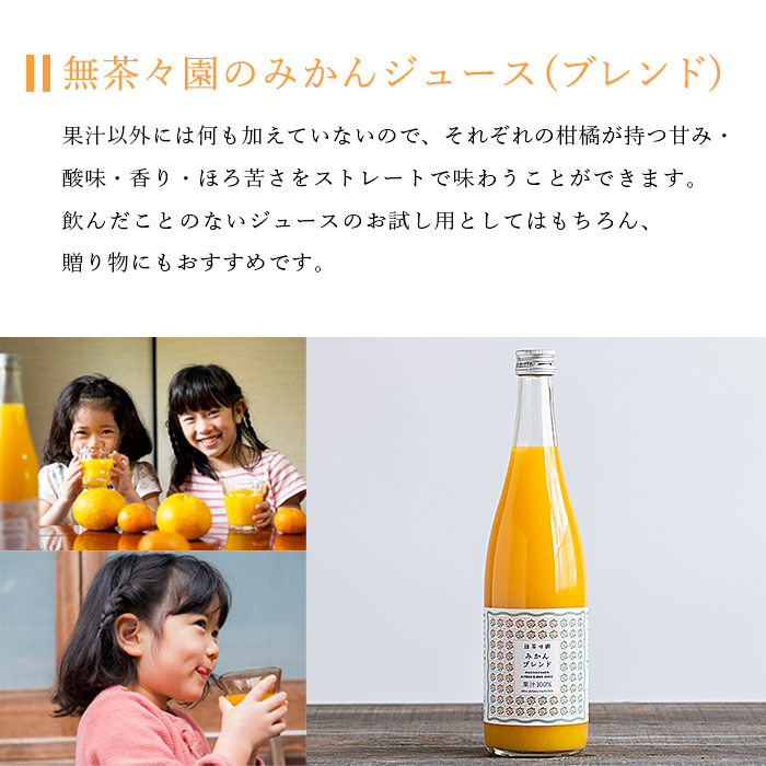 ＜無茶々園のみかんジュース（ブレンド）720ml×4本＞ 柑橘 ミカン 温州みかん ポンカン 河内晩柑 果物 オレンジ フルーツ ストレート 果汁100% 特産品 愛媛県 西予市