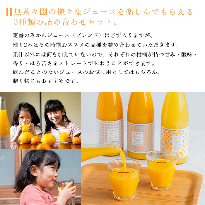 ＜無茶々園 柑橘ジュース 3本セット（720ml×3）＞ 果汁 100% 温州みかん 果物 オレンジ 甘夏 ポンカン 不知火 ひょう柑 ジューシーフルーツ 河内晩柑 伊予柑 清見 文旦 せとか 南津海 ギフト 贈答用 愛媛県 西予市