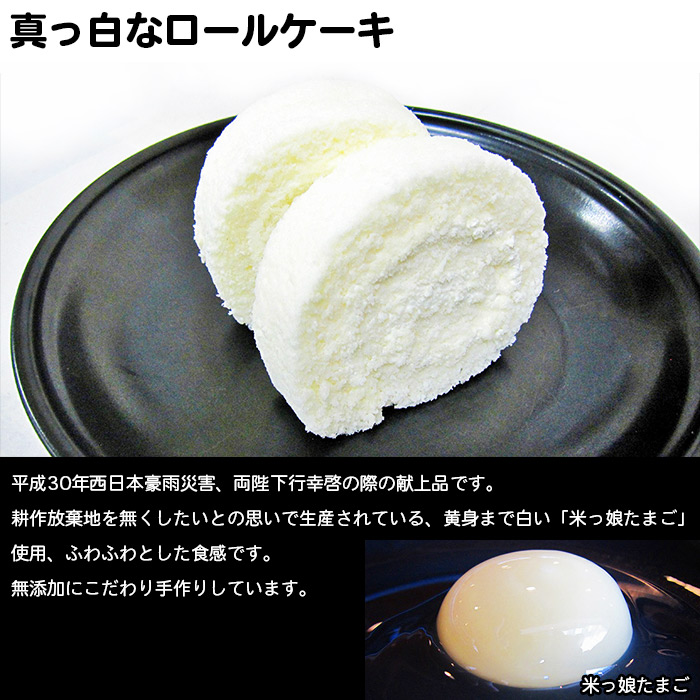 ＜ほわいとロール 約11cm×1本＞ ロールケーキ デザート スイーツ 特産品 ほわいとファーム 愛媛県 西予市