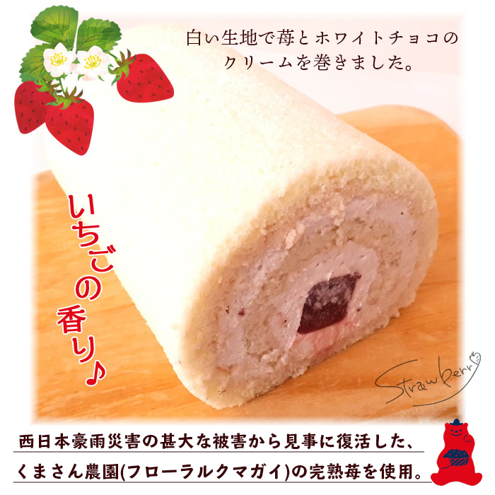 ＜いちごロール 約11cm×1本＞ ロールケーキ デザート 苺 スイーツ 特産品 ほわいとファーム 愛媛県 西予市