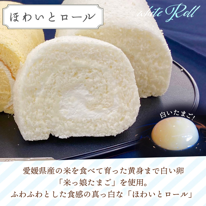 ＜白い米っ娘たまごのほわいとロール＆チーズロール2本セット＞ロールケーキ 贈答 お土産 ギフト プレゼント デザート スイーツ ほわいとファーム 愛媛県 西予市