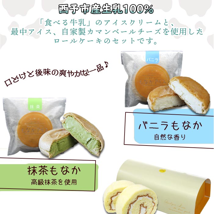 ＜ほわいとファーム バラエティセット＞デザート スイーツ ロールケーキ アイスクリーム もなかアイス のし対応可 お祝い 内祝い ギフト 贈答 贈り物 プレゼント 特産品 愛媛県 西予市
